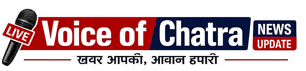 Voice Of Chatra - राजनीति, खेल, मनोरंजन और देश-दुनिया की हर बड़ी अपडेट्स Logo