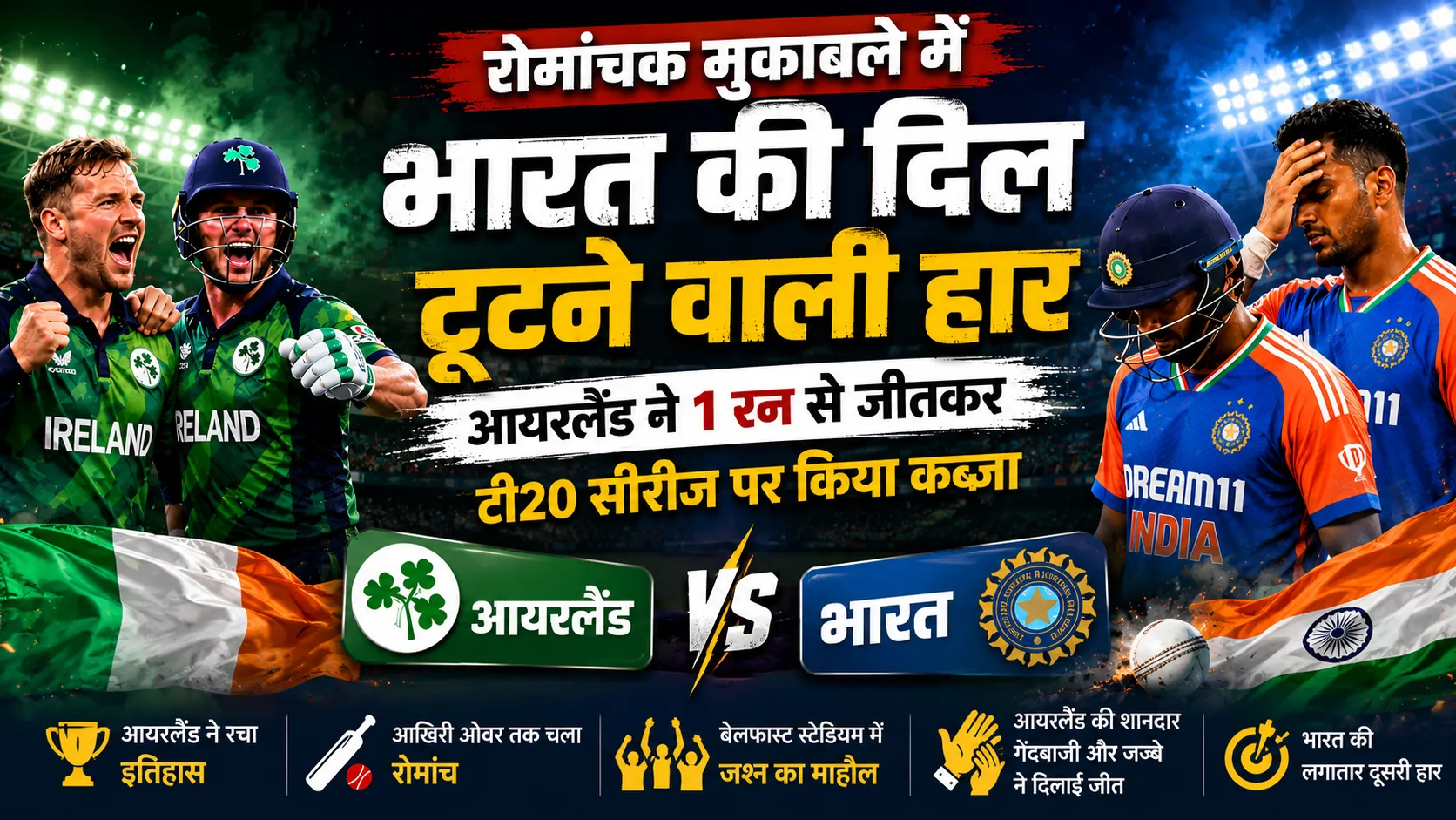 रोमांचक मुकाबले में भारत की दिल टूटने वाली हार, आयरलैंड ने 1 रन से जीतकर टी20 सीरीज पर किया कब्जा