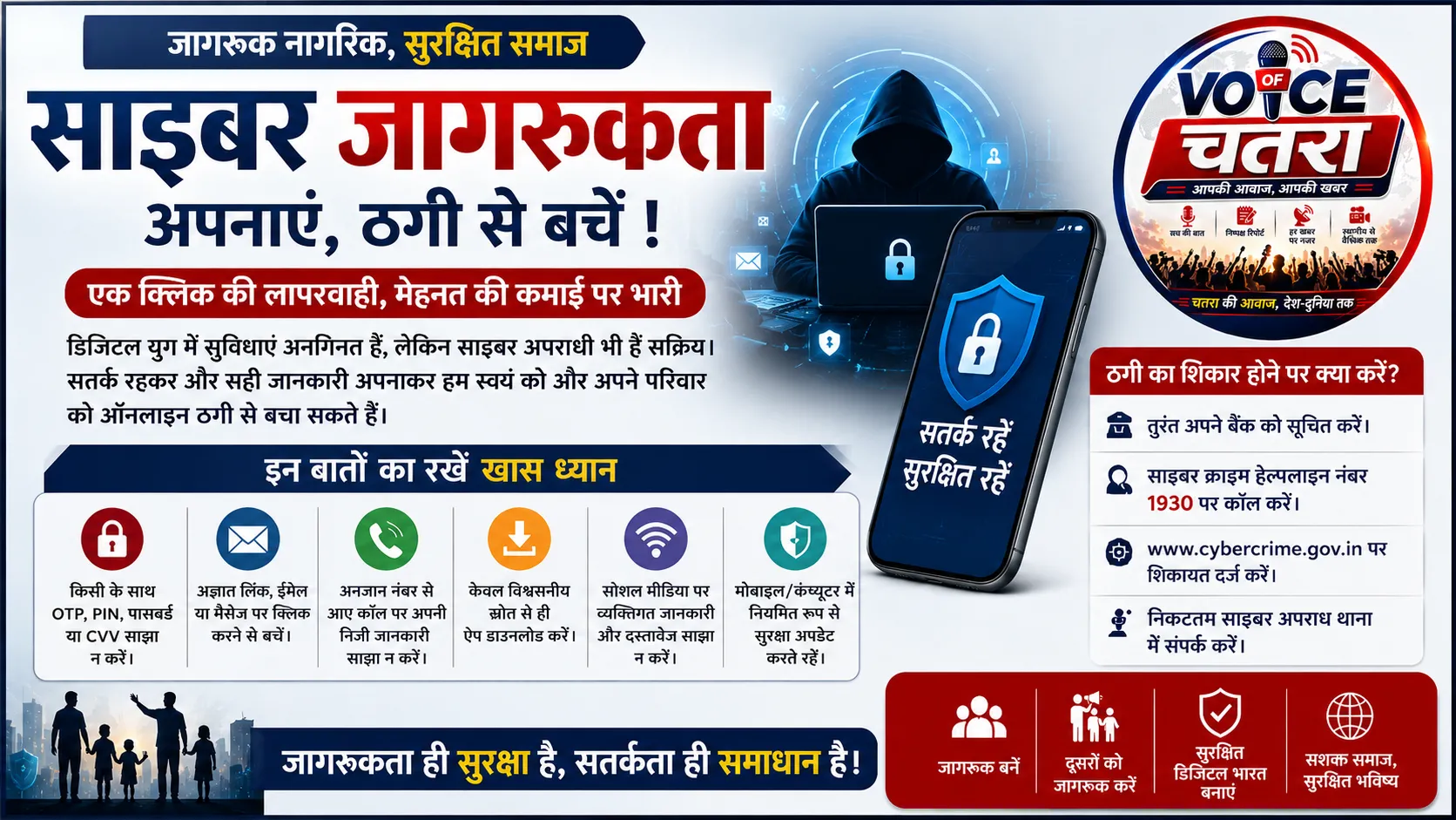 साइबर जागरूकता ही सबसे बड़ा सुरक्षा कवच: एक क्लिक की लापरवाही पड़ सकती है भारी