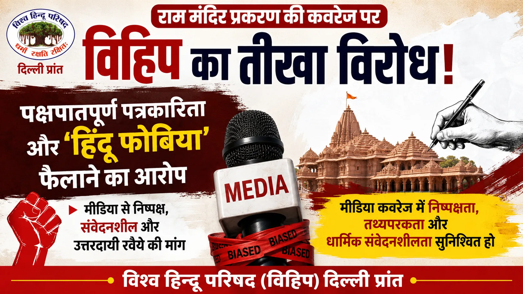 राम मंदिर प्रकरण की कवरेज पर विहिप का तीखा विरोध, पक्षपातपूर्ण पत्रकारिता और हिंदू फोबिया फैलाने का लगाया आरोप