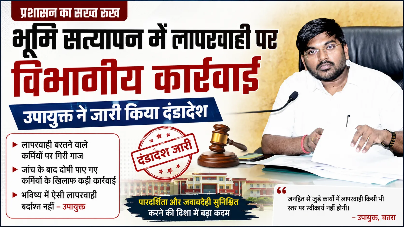 भूमि सत्यापन में लापरवाही पर विभागीय कार्रवाई, उपायुक्त ने जारी किया दंडादेश