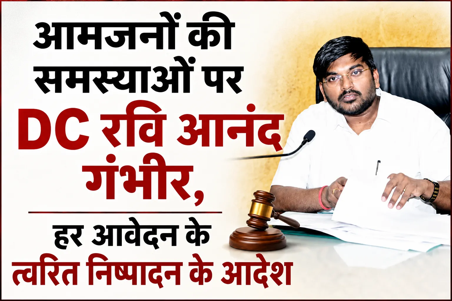 जनता दरबार में गूंजीं आमजनों की समस्याएं, DC ने अधिकारियों को दिए त्वरित निष्पादन के निर्देश