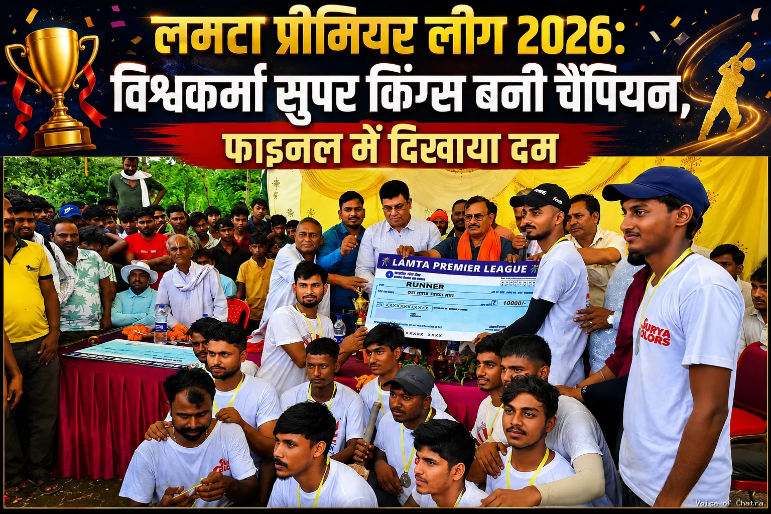 रोमांचक फाइनल के साथ लमटा प्रीमियर लीग का समापन, विश्वकर्मा सुपर किंग्स ने मारी बाजी
