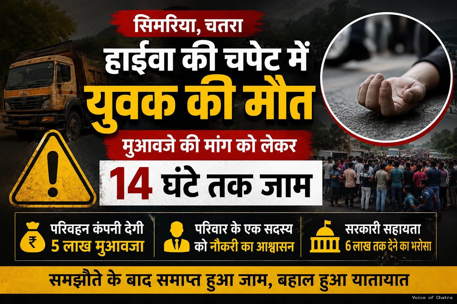 कोयला लदे हाईवा की चपेट में युवक की मौत, मुआवजे की मांग को लेकर 14 घंटे तक जाम रहा चतरा–सिमरिया मार्ग