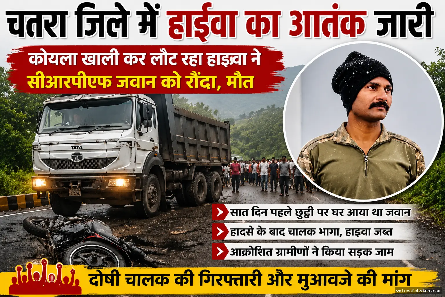 देल्हो घाटी फिर बनी मौत का रास्ता: कोयला लादने के बाद लौट रहे हाईवा ने सीआरपीएफ जवान की ली जान