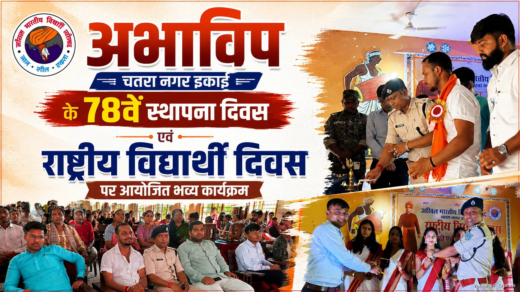 राष्ट्रीय विद्यार्थी दिवस पर गूंजा राष्ट्रवाद का स्वर, अभाविप के 78वें स्थापना दिवस पर युवाओं ने लिया राष्ट्र निर्माण का संकल्प