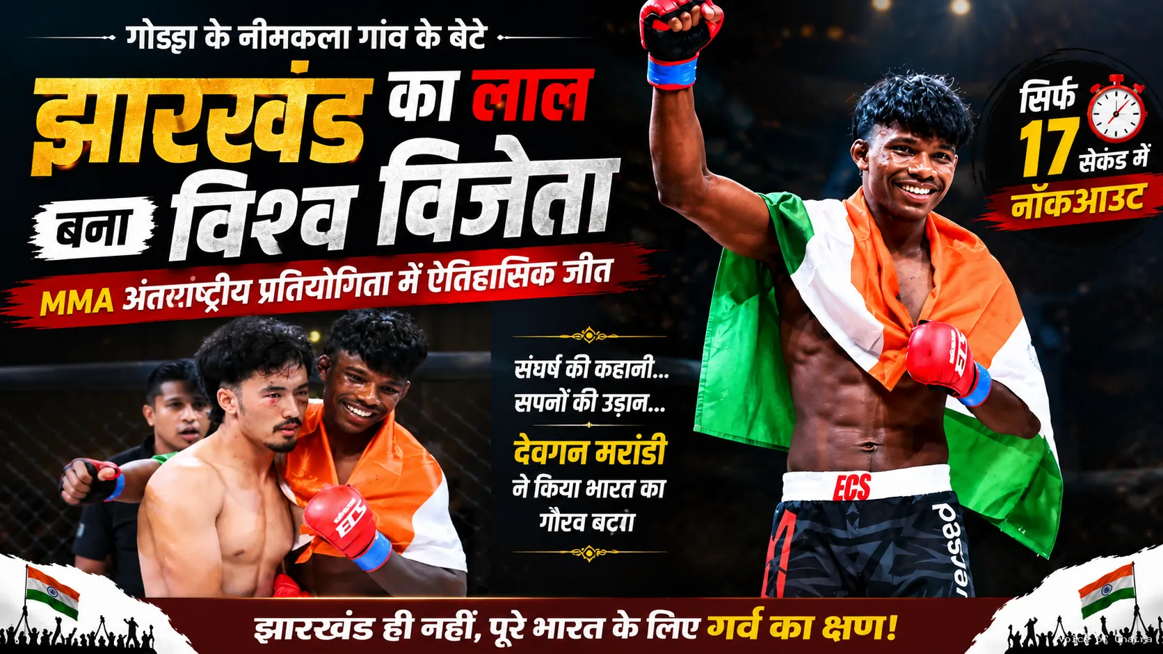 झारखंड का लाल बना विश्व विजेता: देवगन मरांडी ने 17 सेकंड में रचा इतिहास, देश का बढ़ाया मान