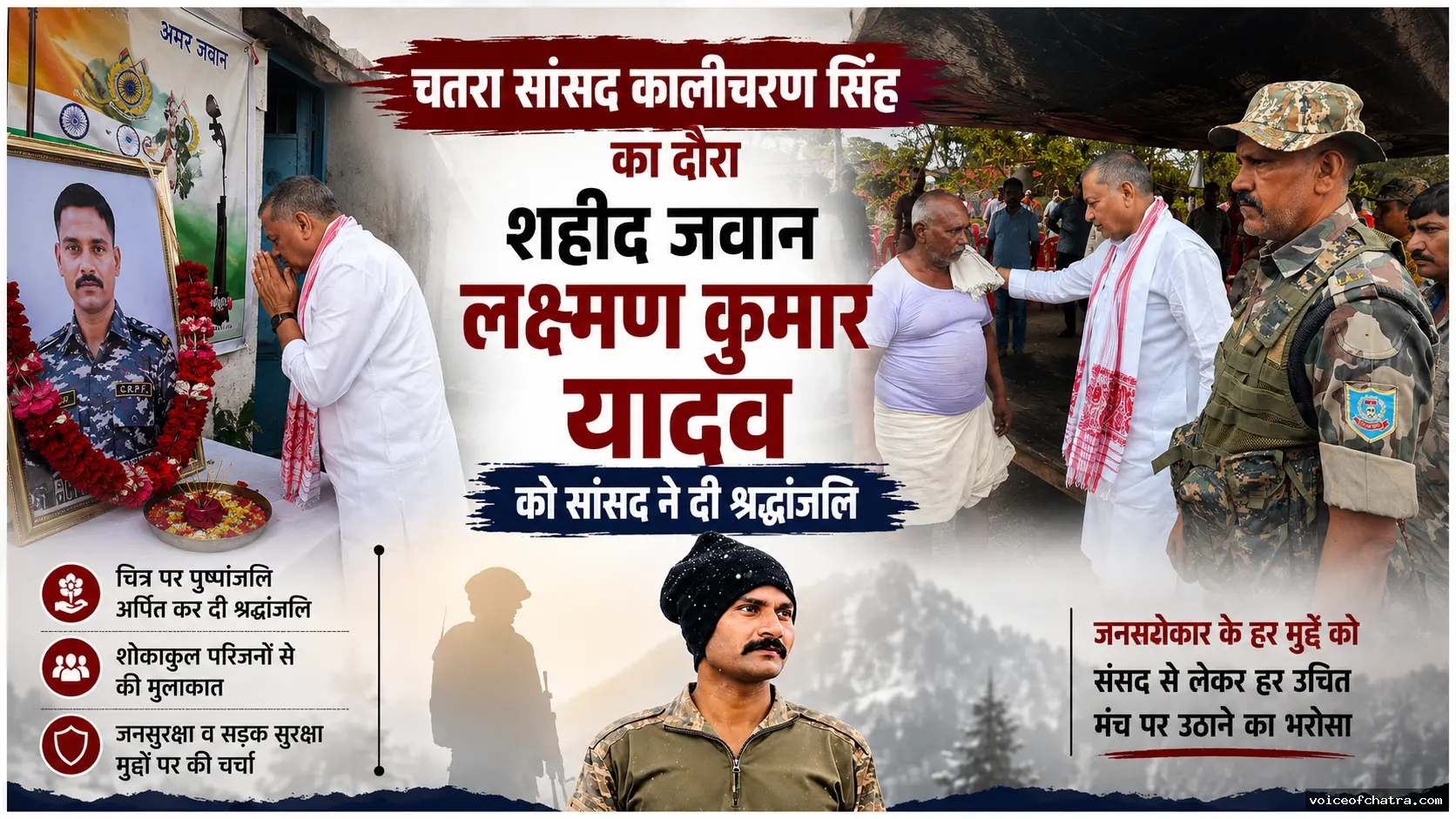 वीर जवान लक्ष्मण कुमार यादव को सांसद कालीचरण सिंह ने दी श्रद्धांजलि, परिजनों का बंधाया ढांढस