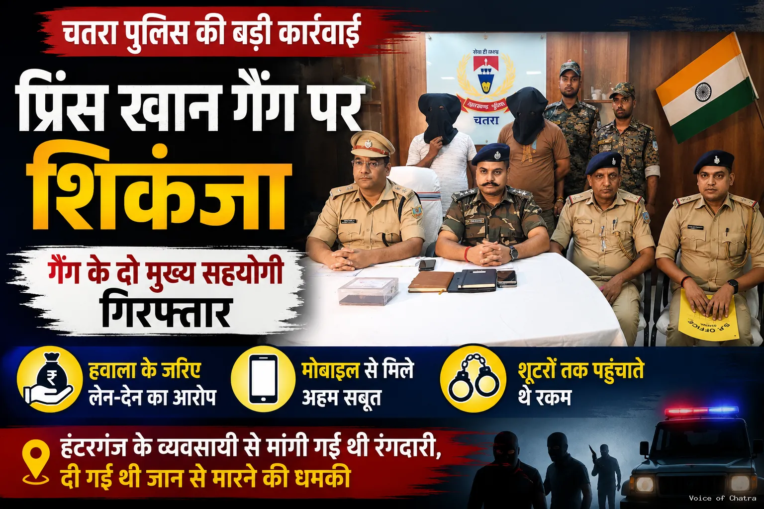 प्रिंस खान गिरोह पर चतरा पुलिस का शिकंजा, आर्थिक नेटवर्क संभालने वाले दो सहयोगी गिरफ्तार