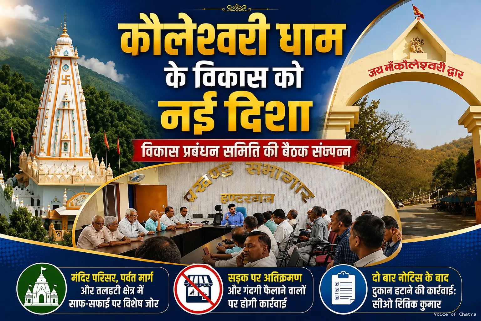 कौलेश्वरी धाम के विकास को मिलेगी रफ्तार, सुविधाओं और स्वच्छता पर विशेष जोर