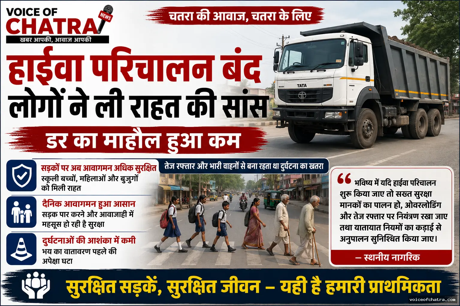 हाईवा का पहिया थमा तो लोगों ने ली राहत की सांस, सड़कों पर कम हुआ खौफ