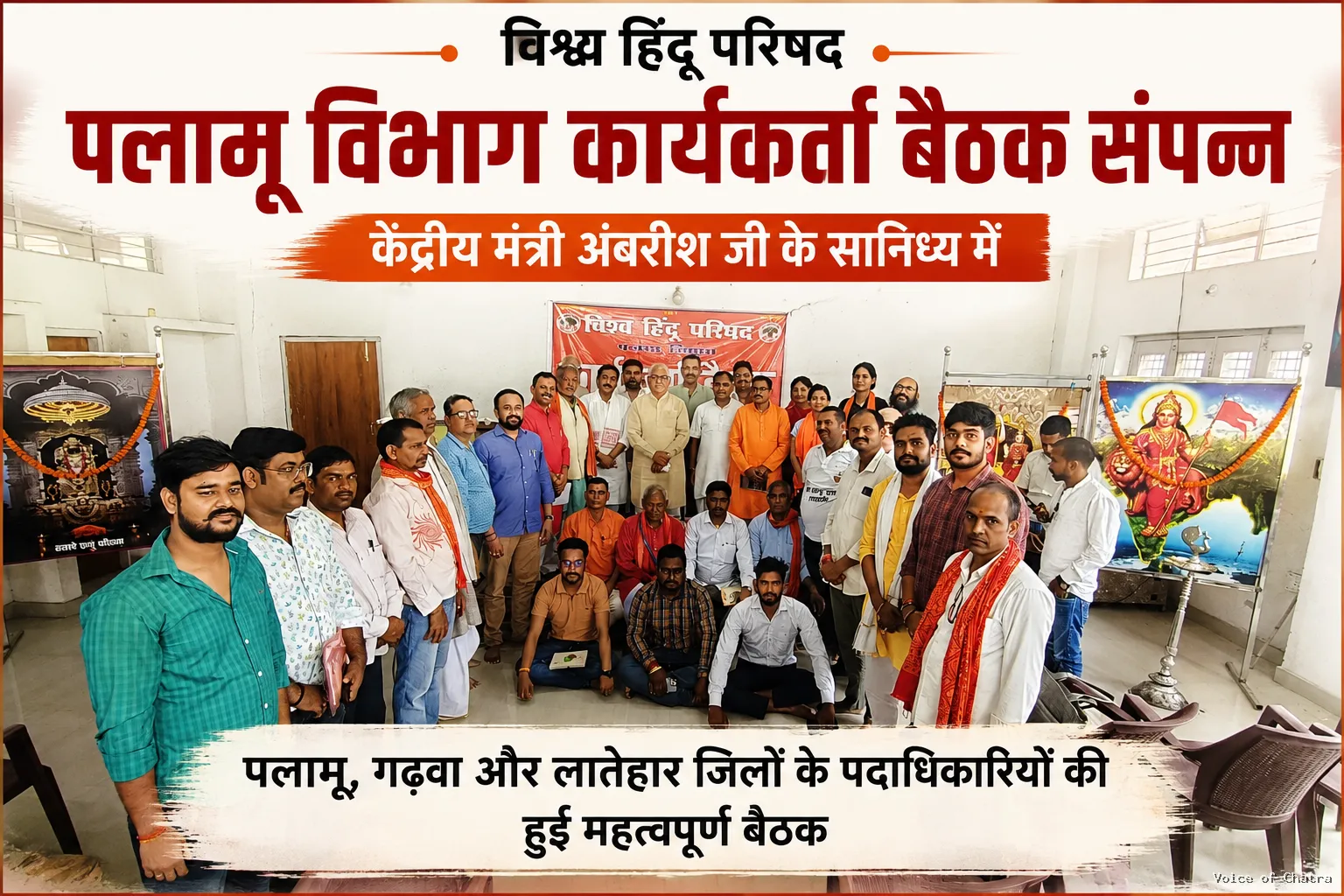 विहिप केंद्रीय मंत्री अंबरीष जी के सानिध्य में पलामू विभाग की कार्यकर्ता बैठक संपन्न