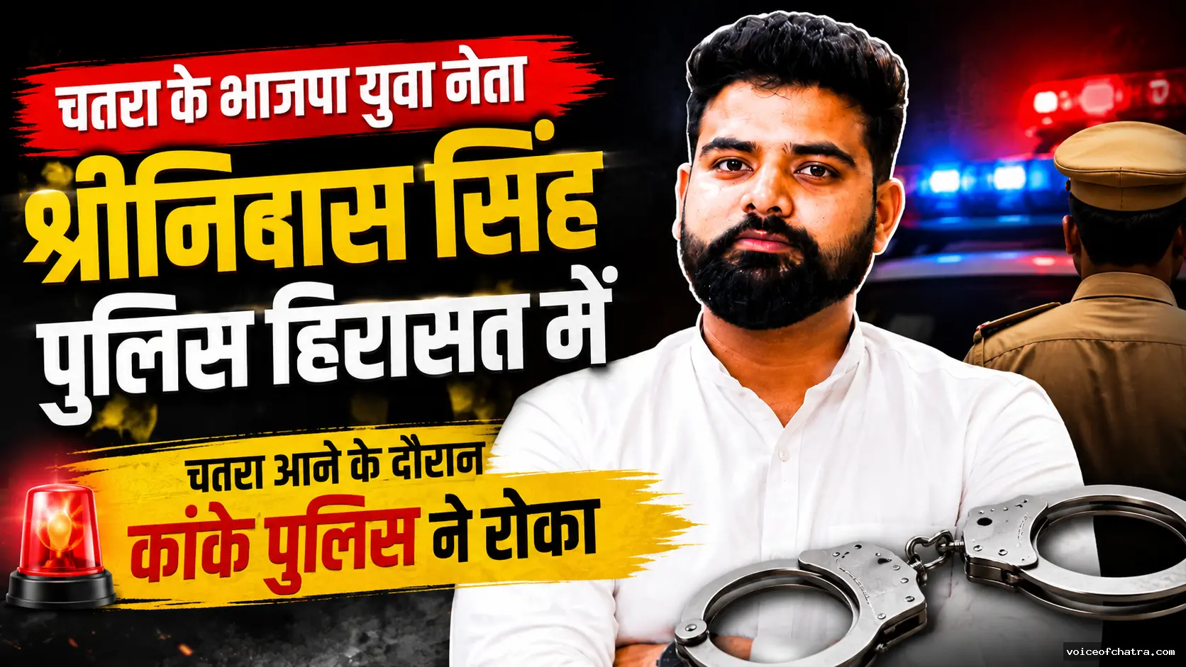 चतरा के भाजपा युवा नेता श्रीनिवास सिंह पुलिस हिरासत में, कांके पुलिस ने रास्ते में रोका