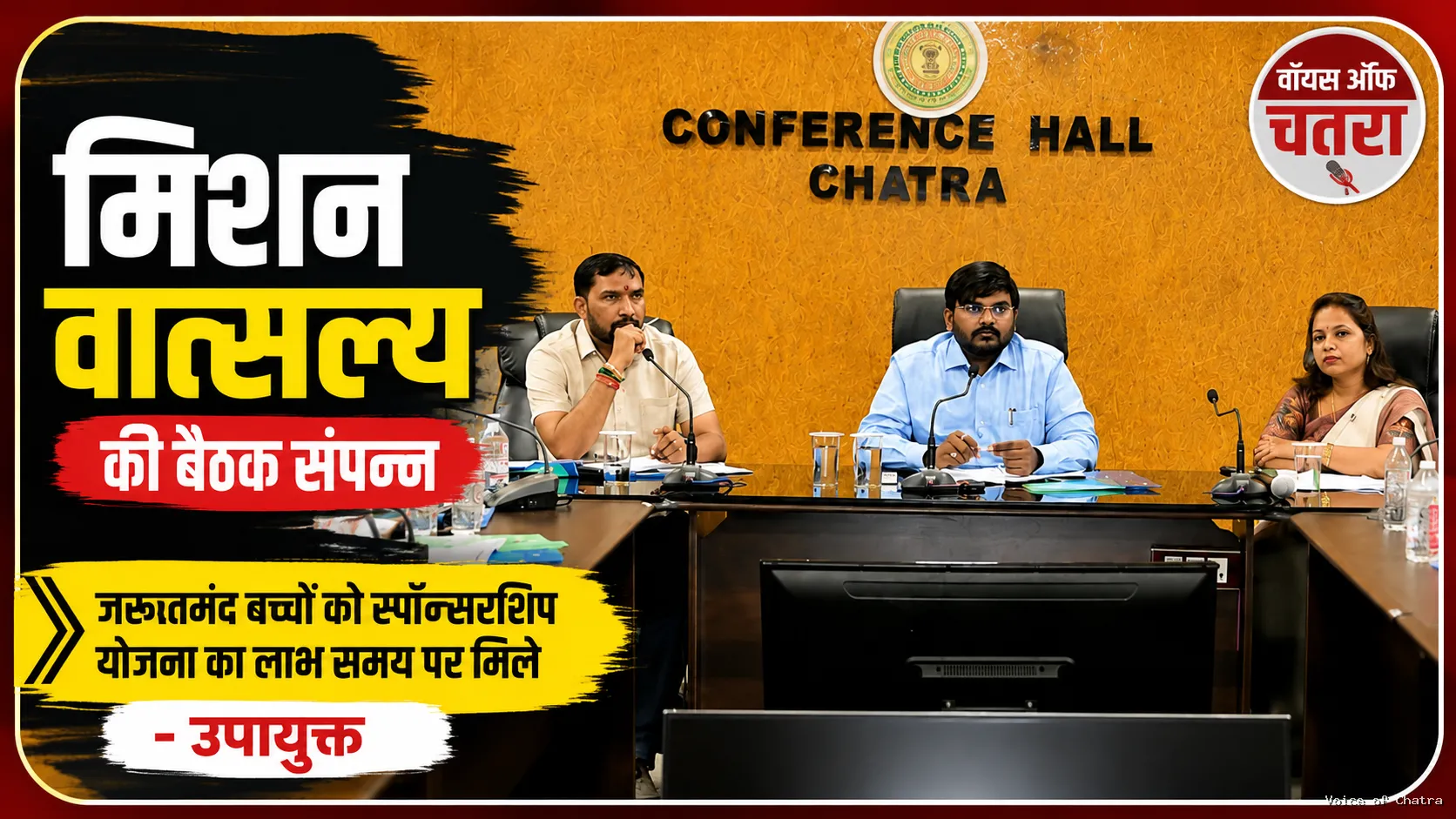 जरूरतमंद बच्चों तक समय पर पहुंचे स्पॉन्सरशिप योजना का लाभ: उपायुक्त रवि आनंद