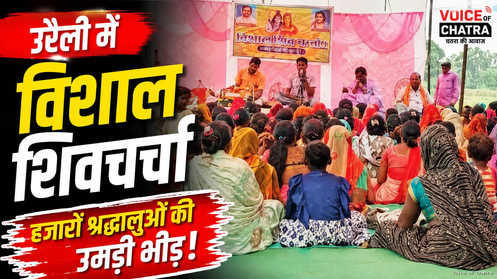 उरैली में विशाल शिवचर्चा का आयोजन, हजारों श्रद्धालुओं की उमड़ी भीड़