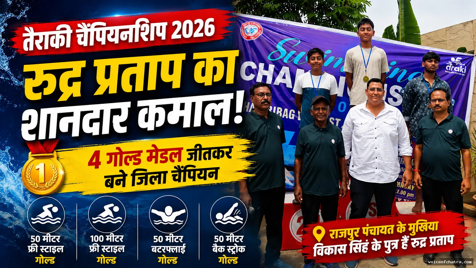 कान्हाचट्टी के रुद्र प्रताप का तैराकी में शानदार प्रदर्शन, चार स्वर्ण पदक जीतकर बने जिला चैंपियन