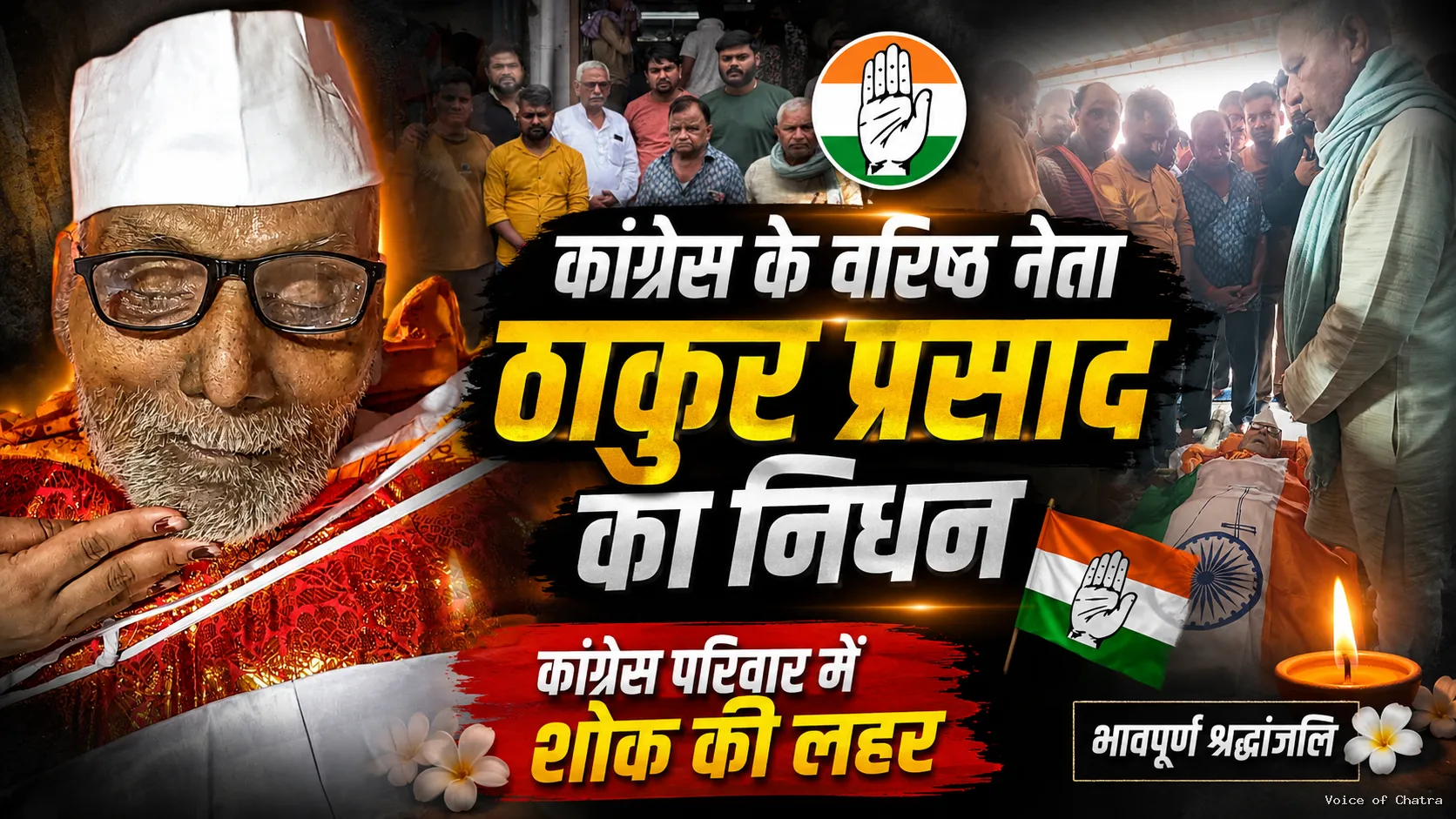 कांग्रेस के समर्पित सिपाही ठाकुर प्रसाद ने दुनिया को कहा अलविदा, नम आंखों से दी गई अंतिम विदाई