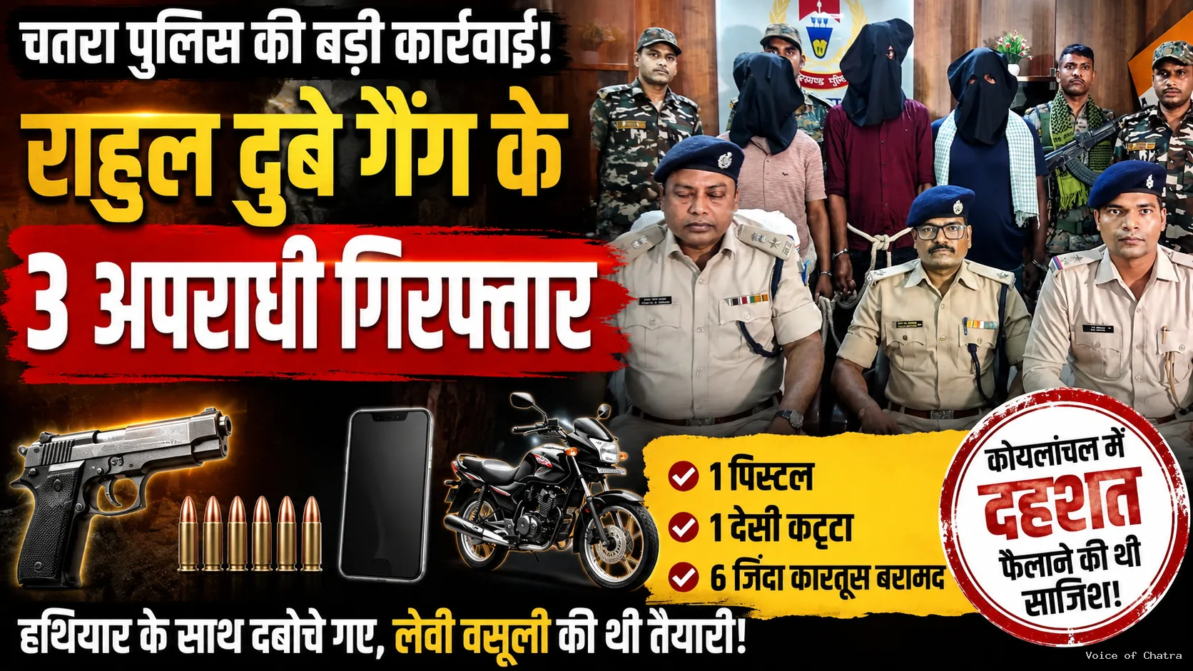 कोयलांचल में दहशत फैलाने से पहले चतरा पुलिस का प्रहार, राहुल दुबे गैंग के तीन गुर्गे हथियार के साथ दबोचे