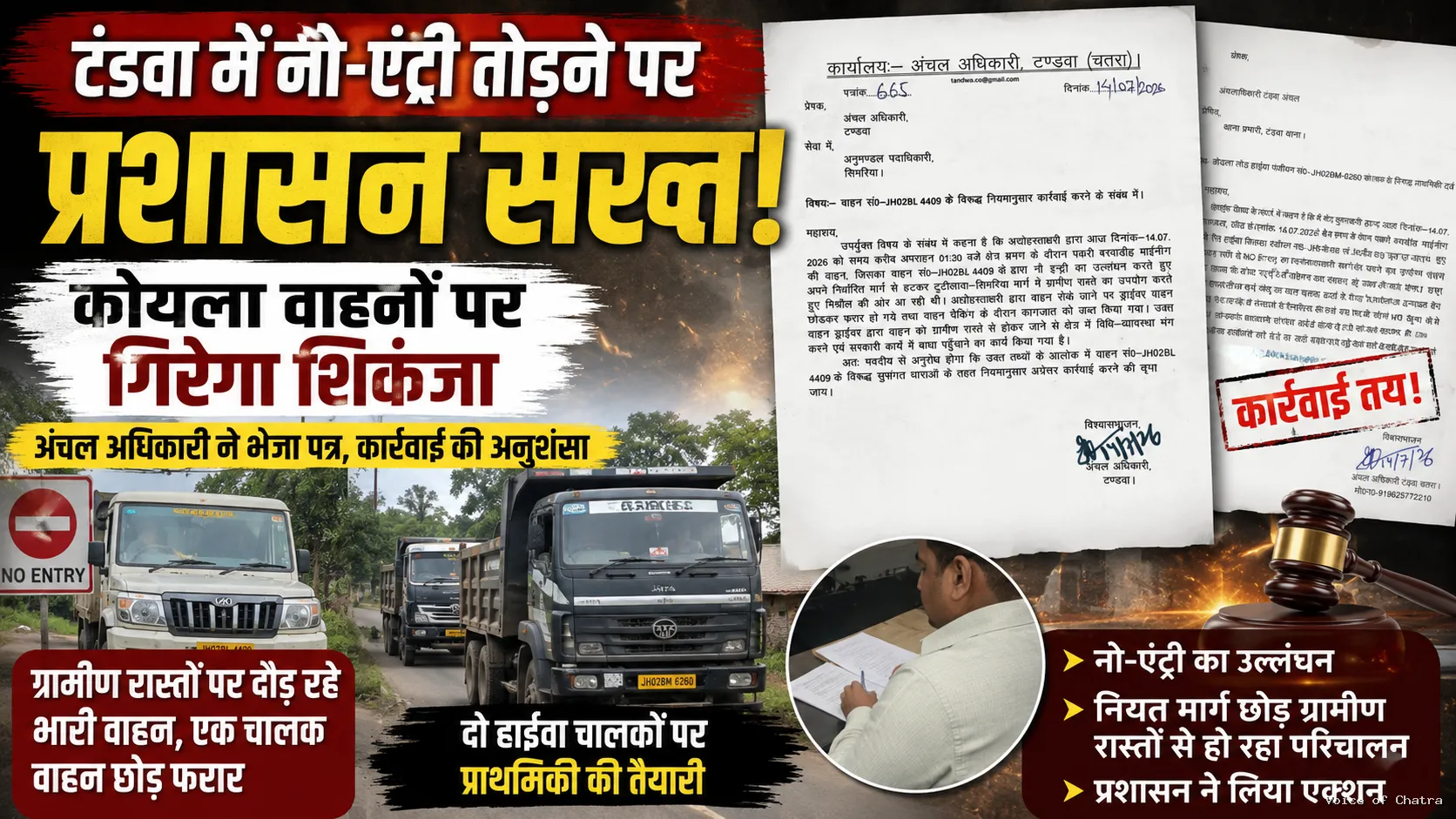 टंडवा में नो-एंट्री तोड़ने वाले कोयला वाहनों पर प्रशासन का शिकंजा, भारी वाहनों की मनमानी पर सख्त हुए सीओ