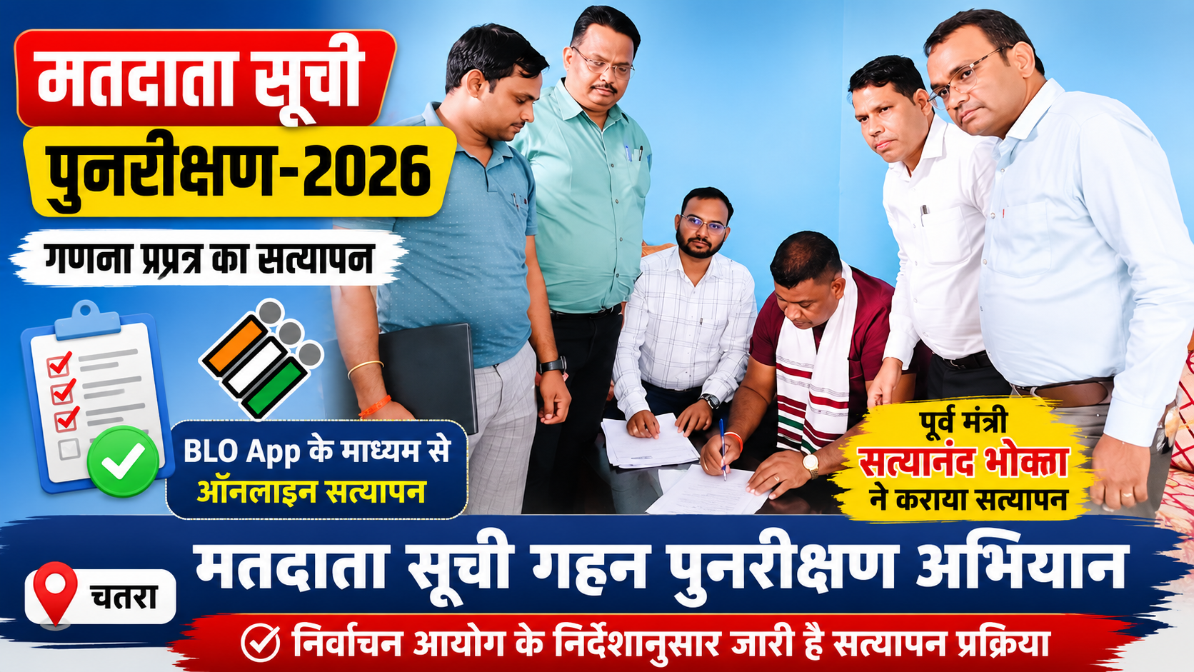 मतदाता सूची पुनरीक्षण अभियान: पूर्व मंत्री सत्यानंद भोक्ता ने कराया गणना प्रपत्र का सत्यापन