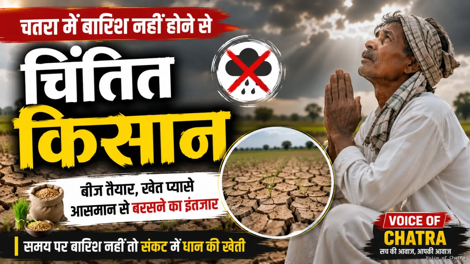 आसमान की ओर टकटकी लगाए किसान, चतरा में बारिश की बेरुखी से धान की खेती पर संकट के बादल