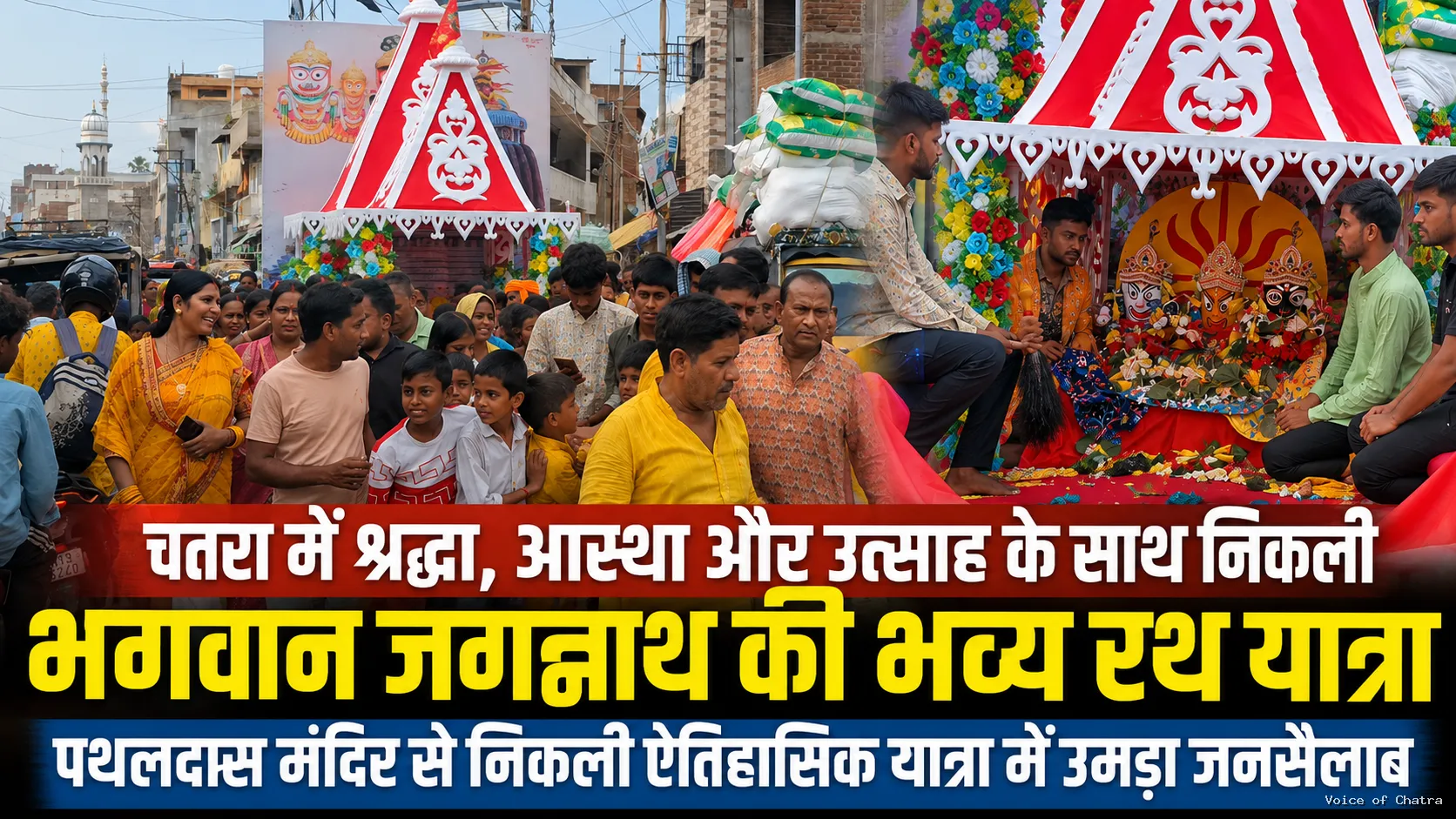 चतरा में श्रद्धा, आस्था और उत्साह के साथ निकली भगवान जगन्नाथ की भव्य रथ यात्रा