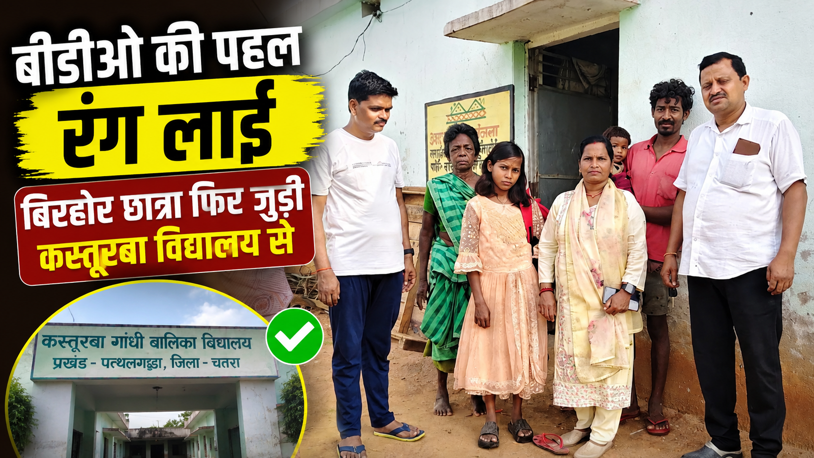 शिक्षा से नहीं टूटेगा नाता: बीडीओ की पहल पर बिरहोर छात्रा की कस्तूरबा विद्यालय में हुई वापसी