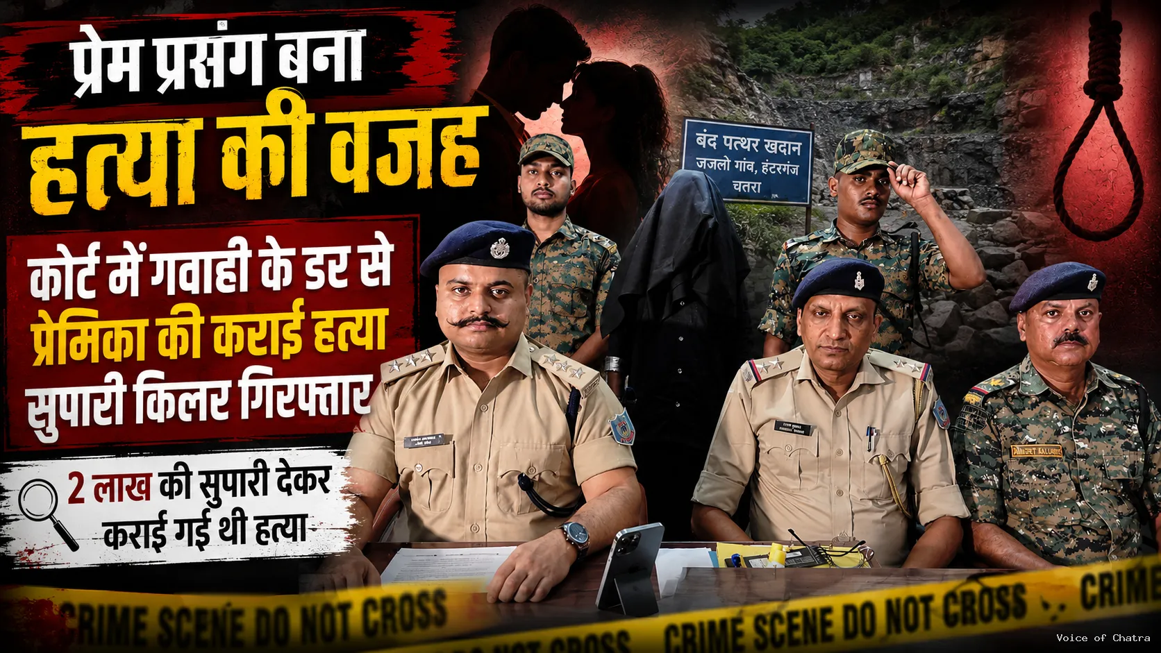 प्रेम संबंध का हुआ दर्दनाक अंत : कोर्ट में गवाही से पहले युवती की हत्या की साजिश का खुलासा