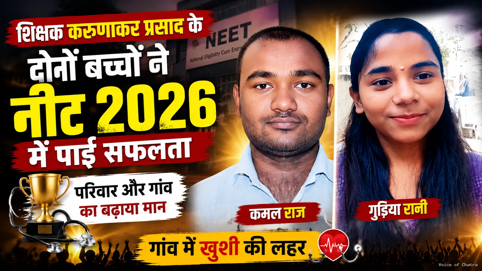 शिक्षक करुणाकर प्रसाद के दोनों बच्चों ने नीट 2026 में पाई सफलता: क्षेत्र का बढ़ाया मान
