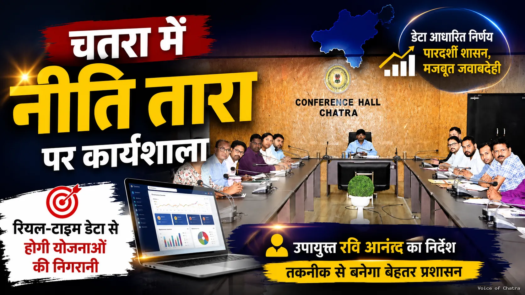 चतरा में नीति तारा पर अधिकारियों की कार्यशाला : अब रियल-टाइम डेटा से होगी विकास योजनाओं की निगरानी
