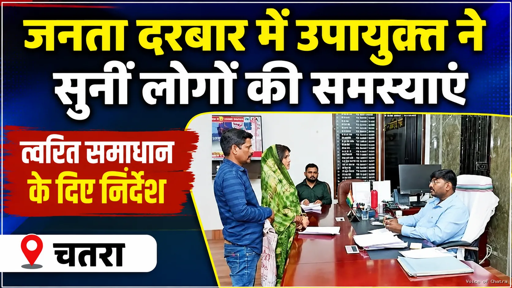 जनता दरबार में उपायुक्त ने सुनीं लोगों की समस्याएं, अधिकारियों को त्वरित समाधान सुनिश्चित करने का निर्देश