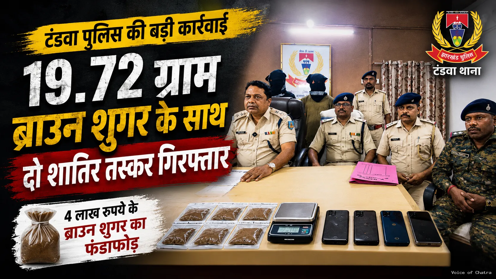 टंडवा में 19.72 ग्राम ब्राउन शुगर के साथ दो तस्कर गिरफ्तार, चार लाख रुपये के मादक पदार्थ बरामद