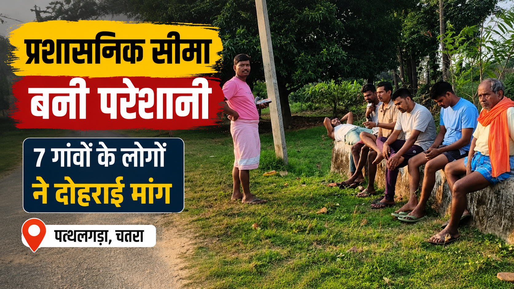 सिर्फ दो किमी दूर पत्थलगड़ा  फिर भी 25 किमी दूर सिमरिया जाने को मजबूर ग्रामीण