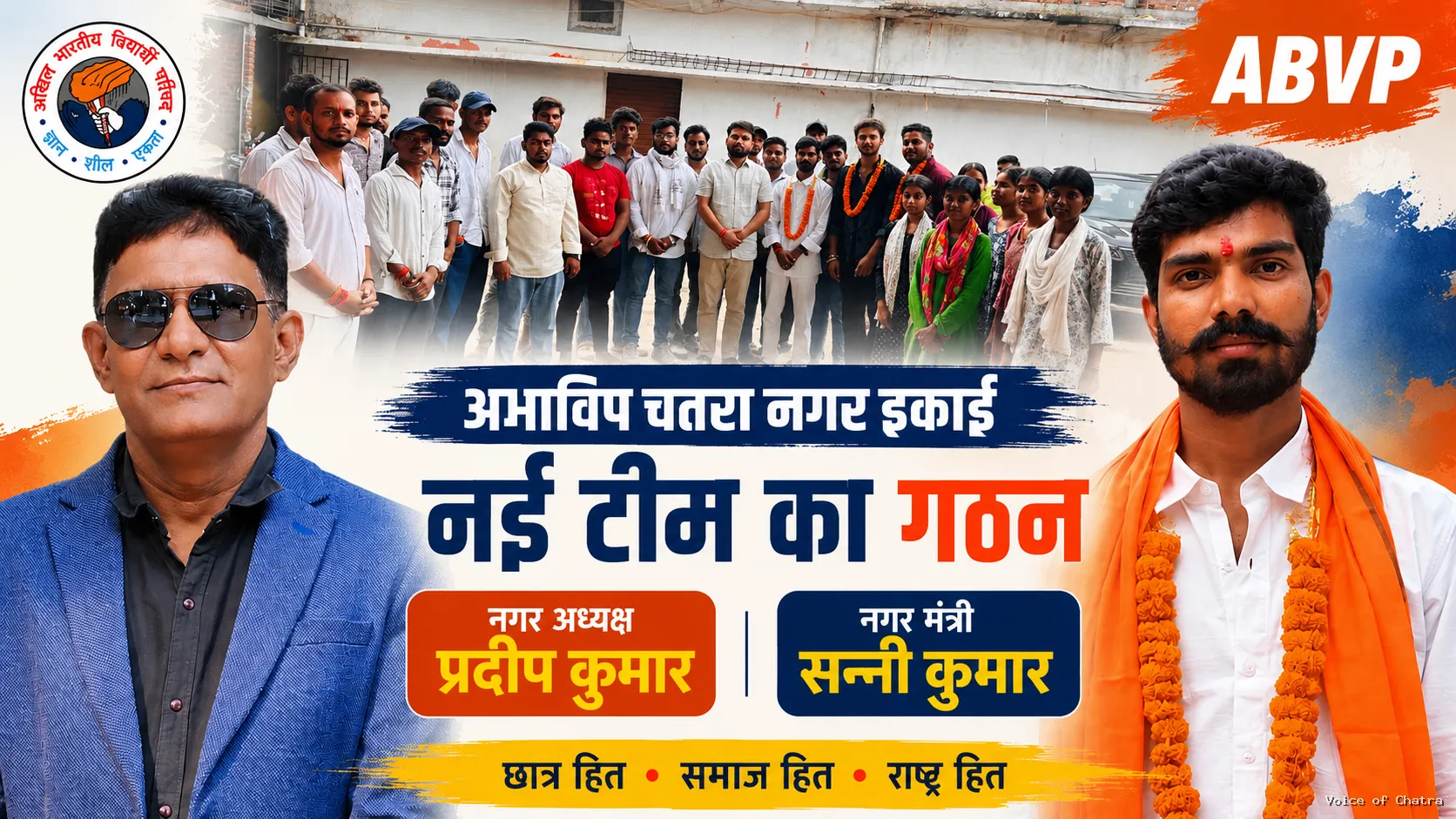 प्रदेश संगठन मंत्री पशुपति जी की मौजूदगी में अभाविप चतरा नगर इकाई का गठन, प्रदीप कुमार बने नगर अध्यक्ष
