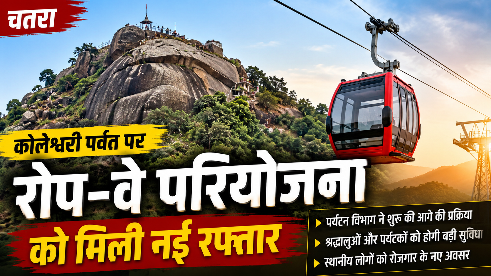 कोलेश्वरी पर्वत पर रोप-वे परियोजना को मिली नई रफ्तार, पर्यटन विभाग ने शुरू की आगे की प्रक्रिया