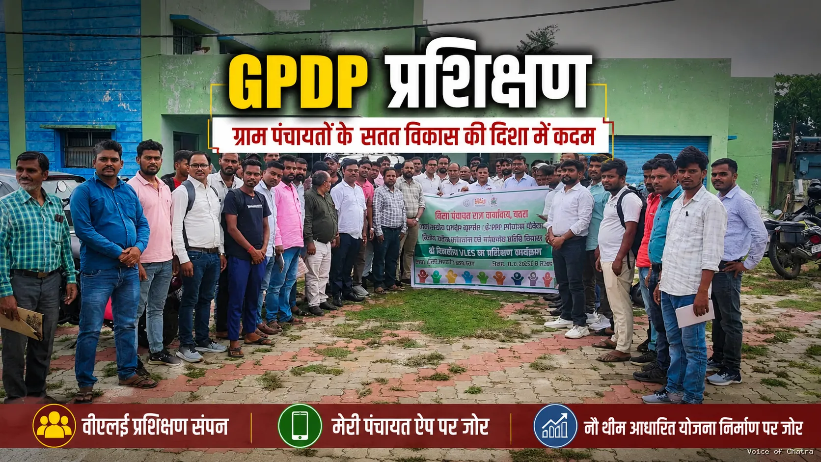 ग्राम पंचायतों के सतत विकास की नींव है सशक्त GPDP, कान्हाचट्टी में दो दिवसीय वीएलई प्रशिक्षण संपन्न