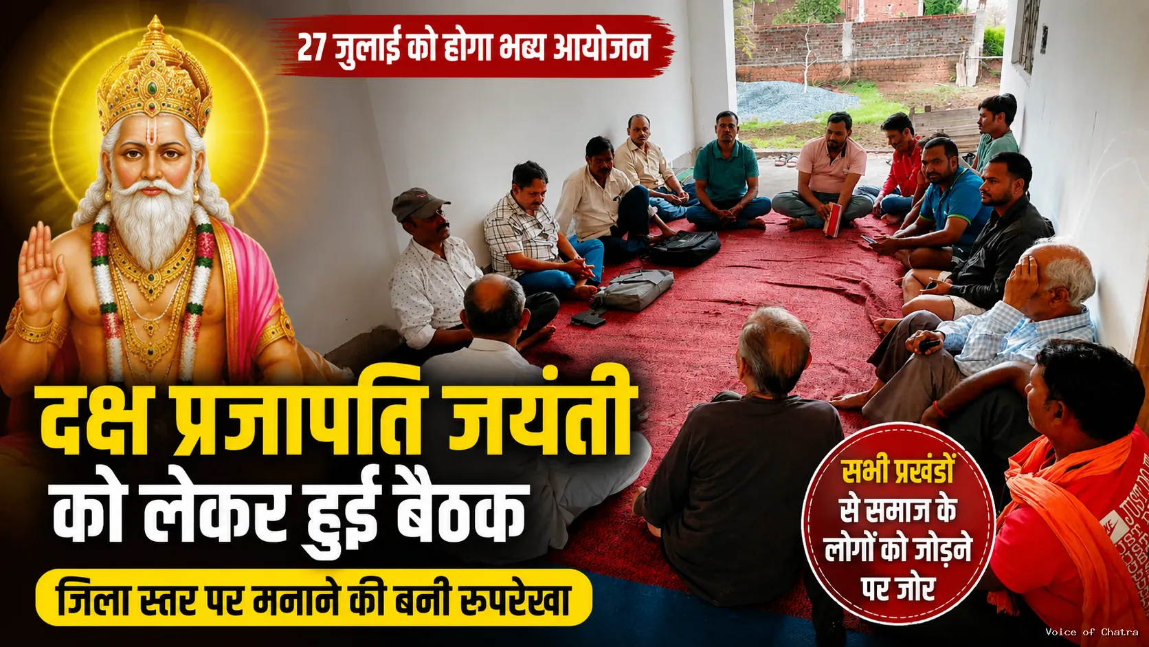 दक्ष प्रजापति जयंती की तैयारी को लेकर प्रजापति समाज की नगर समिति की बैठक संपन्न