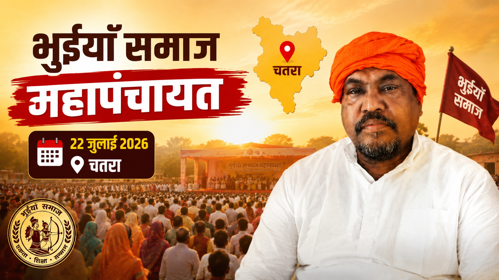 चतरा में 22 जुलाई को भुईयां समाज की सामाजिक महापंचायत, झारखंड समेत कई जिलों से जुटेंगे समाज के प्रतिनिधि