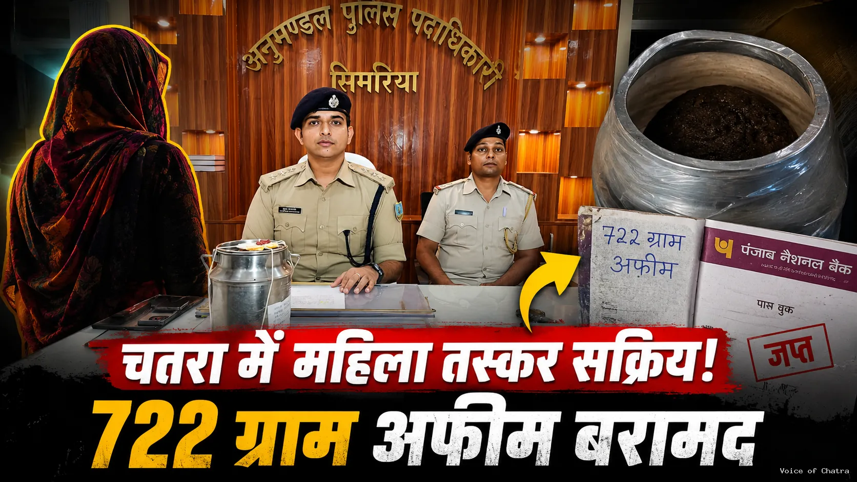 लालच का ज़हर: चतरा में अफीम तस्करी में महिलाओं की बढ़ती संलिप्तता ने बढ़ाई चिंता