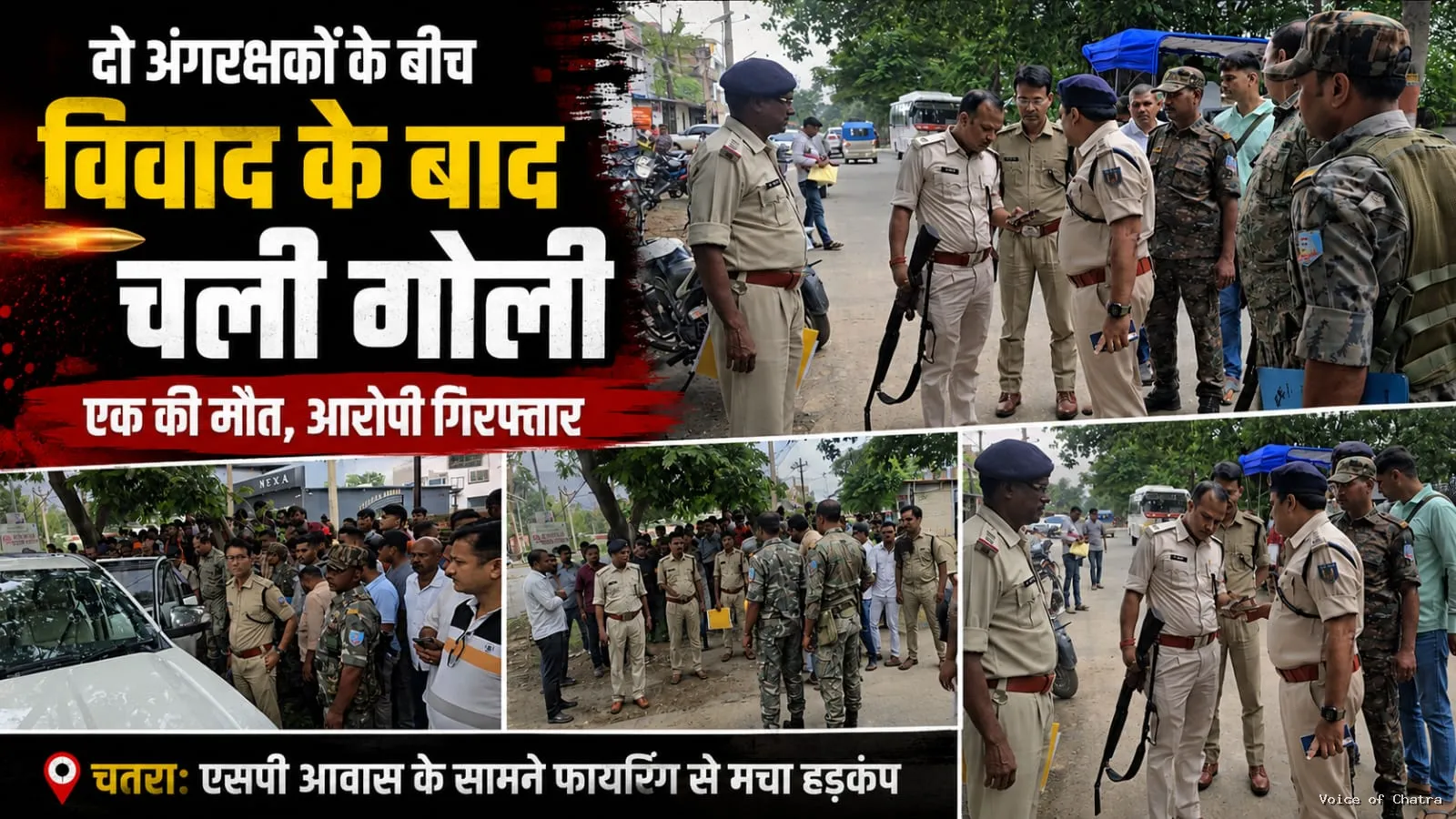 एसपी आवास के बाहर दो अंगरक्षकों के बीच विवाद में चली गोली, एक की मौत; आरोपी हिरासत में