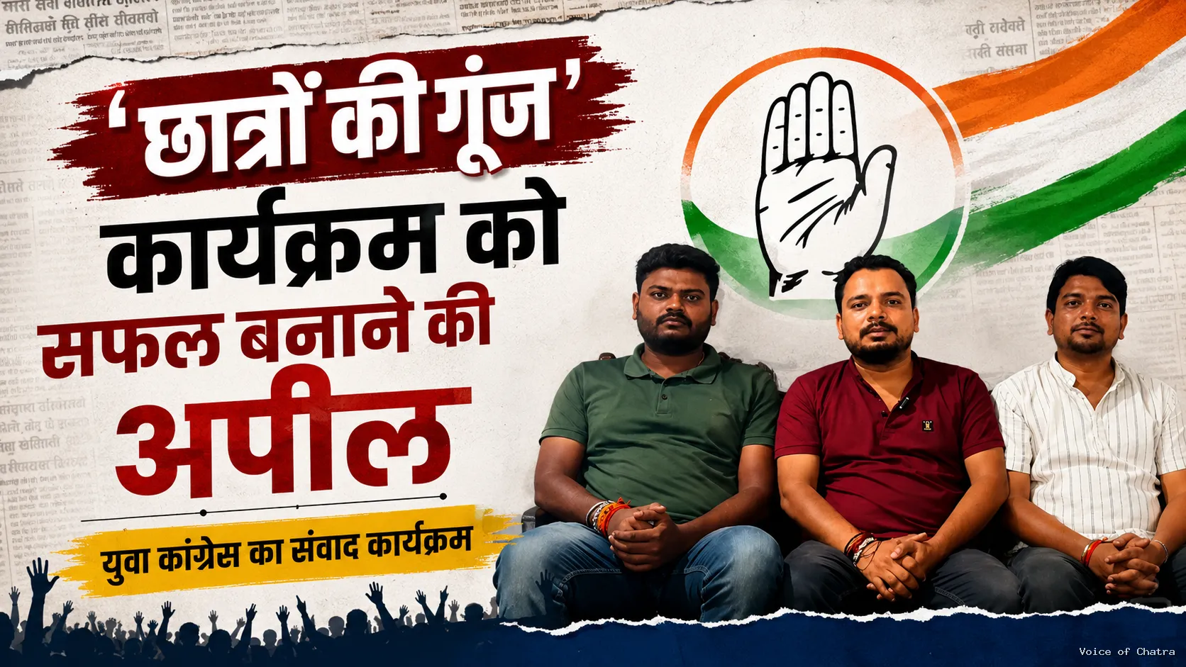 छात्रों की गूंज कार्यक्रम को सफल बनाने की अपील, पूर्व प्रदेश अध्यक्ष अजय कुमार लल्लू होंगे मुख्य अतिथि