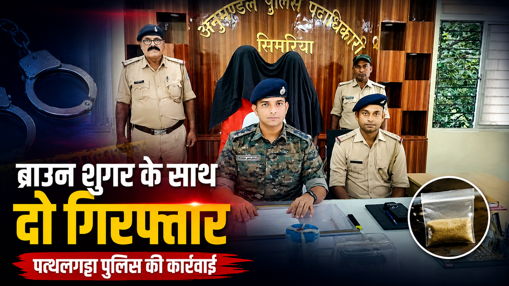 पत्थलगड्डा पुलिस की बड़ी कार्रवाई, 7.4 ग्राम ब्राउन शुगर के साथ दो तस्कर गिरफ्तार