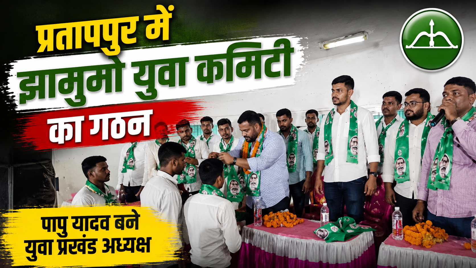 प्रतापपुर में झामुमो युवा कमिटी का हुआ विस्तार, पापु यादव को मिली प्रखंड अध्यक्ष की जिम्मेदारी