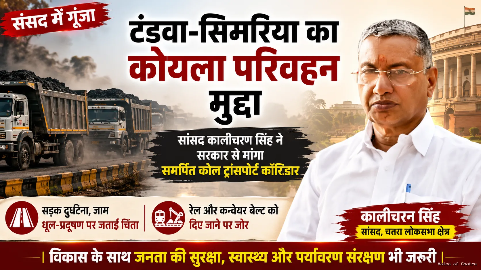 संसद में गूंजा टंडवा-सिमरिया कोयला परिवहन मुद्दा, सांसद कालीचरण सिंह ने समर्पित कोल कॉरिडोर की मांग उठाई