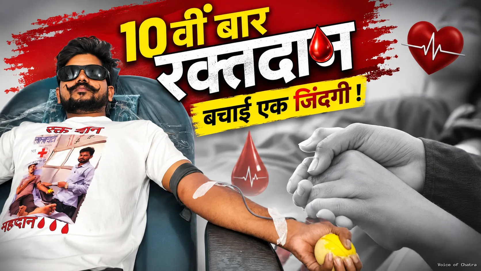 10वीं बार रक्तदान कर पंकज कुमार साहू ने बचाई गर्भवती महिला की जान, युवाओं के लिए बने प्रेरणास्रोत