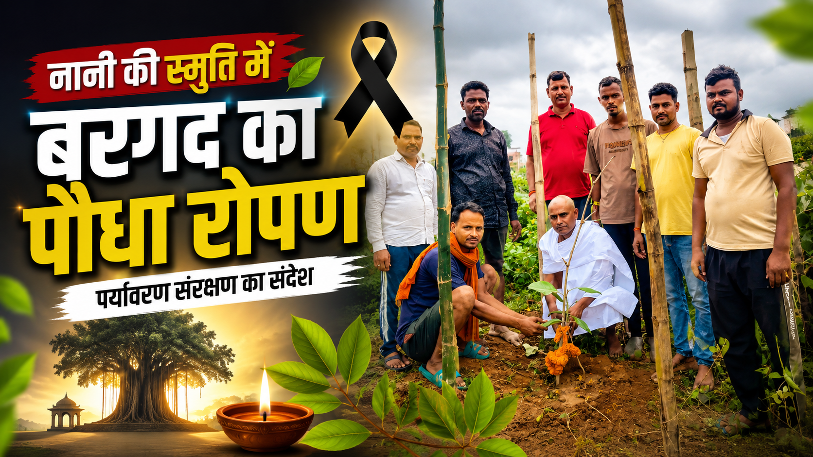भाजपा नेता राजेश सिंह की नानी सोहबतिया देवी का निधन,श्मशान घाट पर बरगद का पौधा लगाकर दी अंतिम विदाई