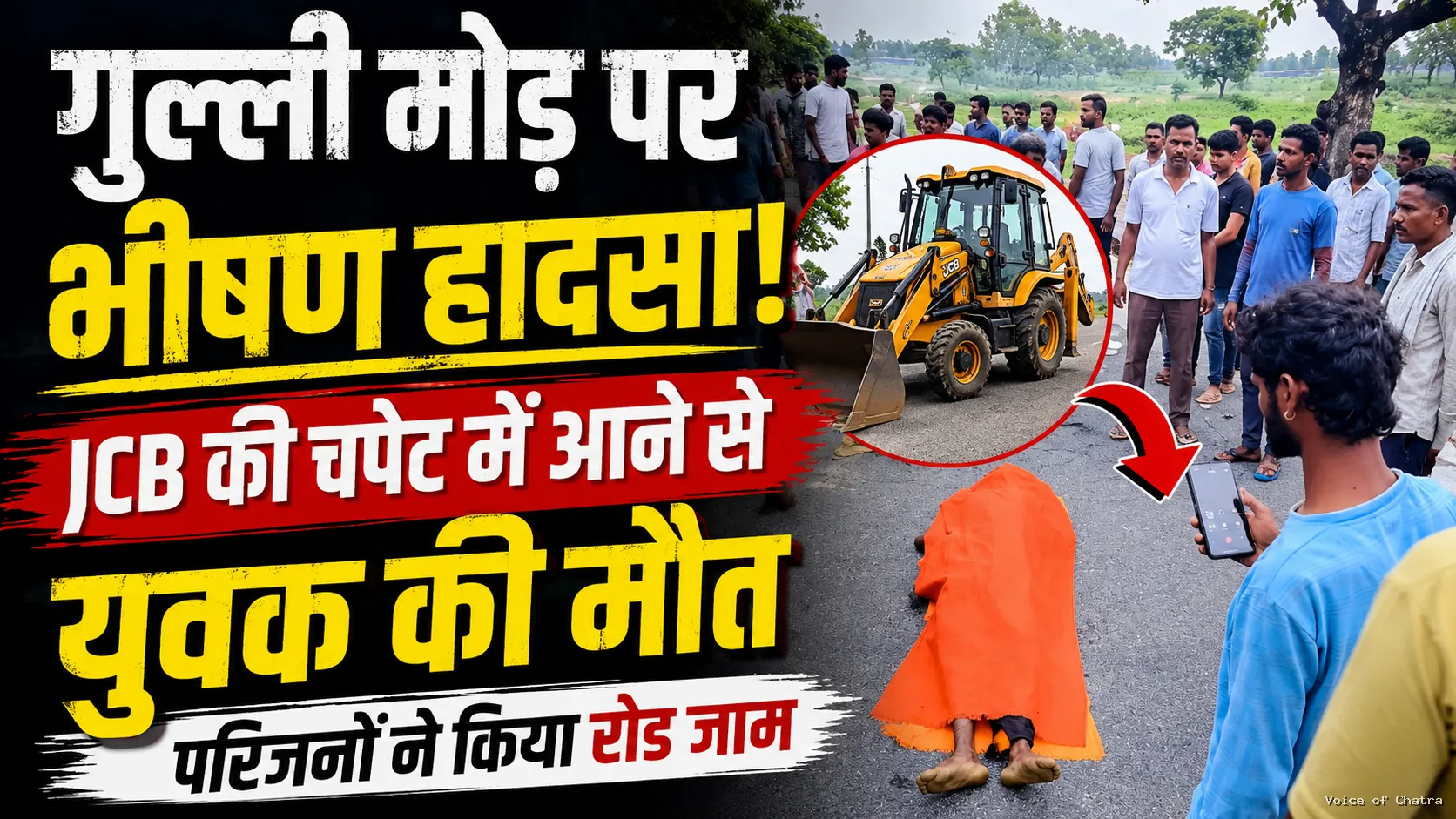 चतरा सड़क हादसा: गुल्ली मोड़ पर जेसीबी से टक्कर में युवक की मौत, सड़क जाम