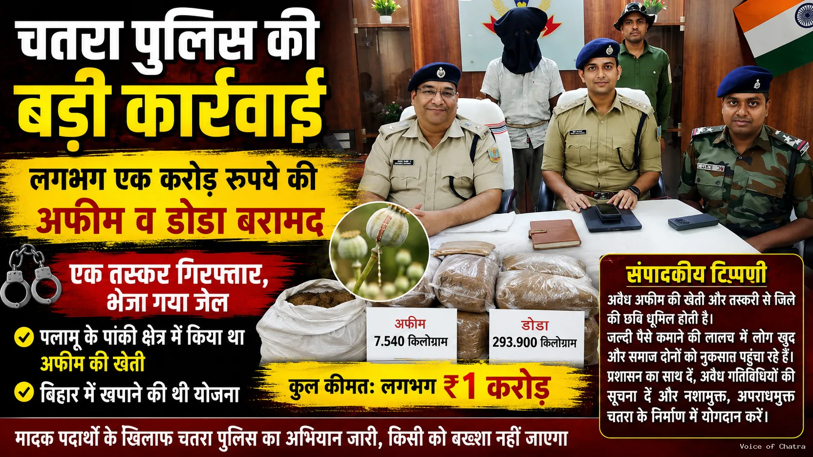 चतरा पुलिस की बड़ी कार्रवाई: लगभग एक करोड़ रुपये की अफीम व डोडा बरामद, एक तस्कर गिरफ्तार