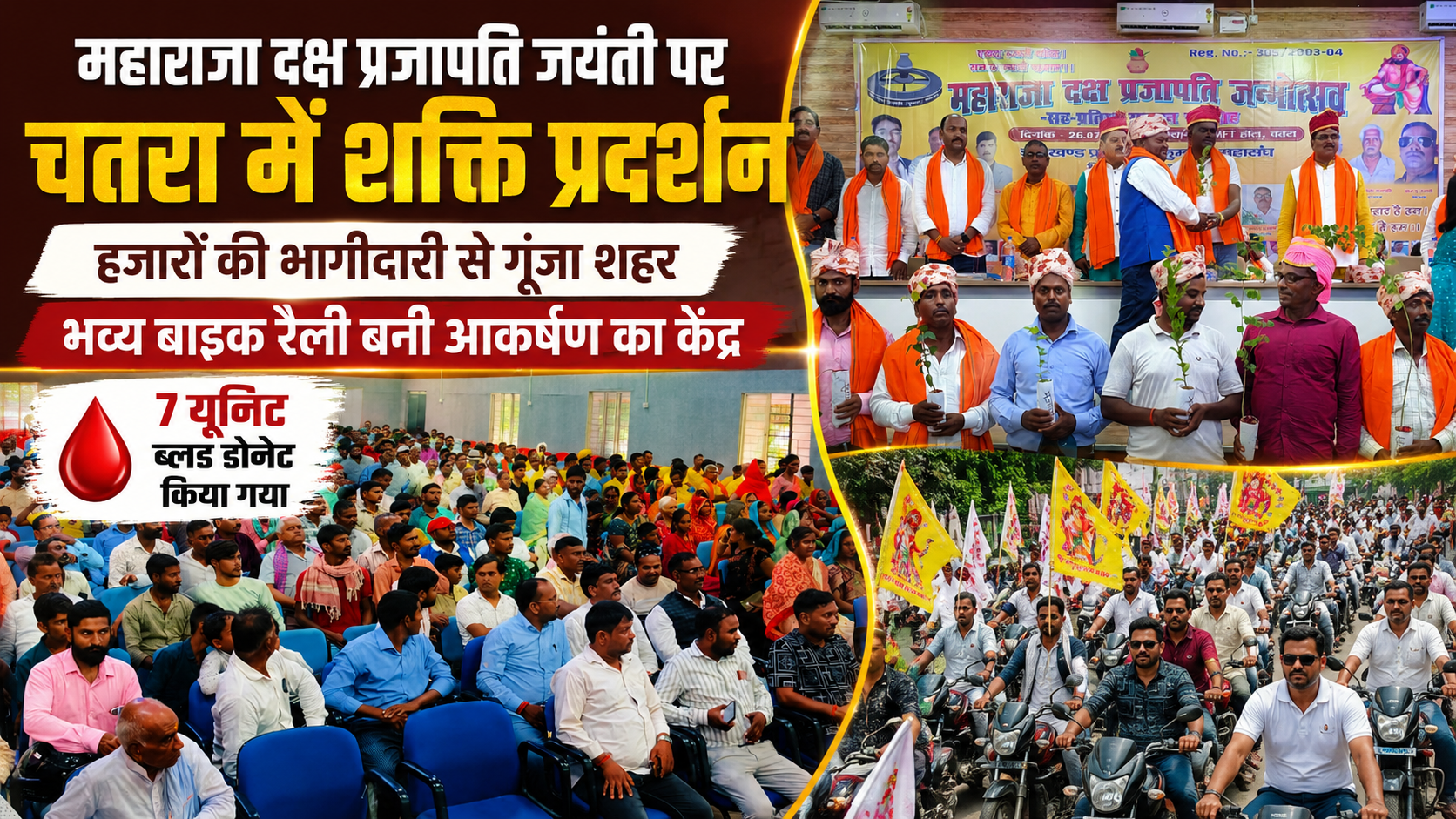 महाराजा दक्ष प्रजापति जयंती: चतरा में हजारों की भागीदारी, भव्य बाइक रैली और 7 यूनिट ब्लड डोनेट