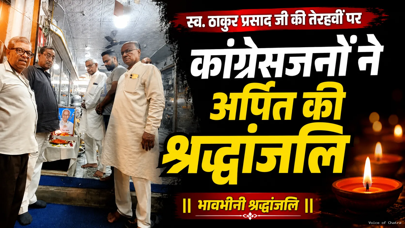 स्वर्गीय ठाकुर प्रसाद की तेरहवीं पर उमड़े कांग्रेसजन, श्रद्धांजलि अर्पित कर दी भावभीनी विदाई